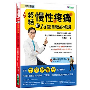 全彩圖解 終結慢性疼痛的14堂自救必修課:附「緩解疼痛核心快走法」影音示範&「疼痛日記」【城邦讀書花園】