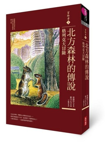 冒險者（1）：北方森林的傳說：格列克大冒險[二手書_普通]