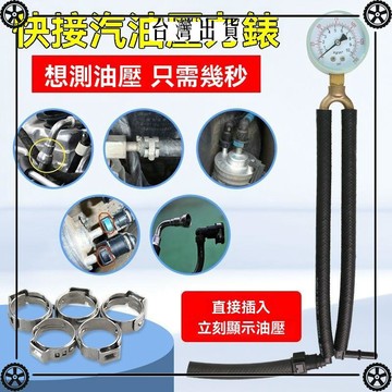 汽車汽油壓力錶油壓表燃油壓力錶快接油壓表檢測表測汽油壓力工具 可開發票✔Car Supplies 🚗臺灣出貨🚗