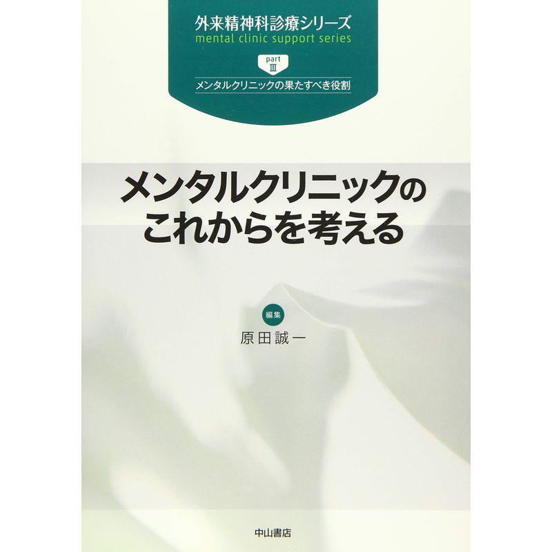 メンタルクリニックのこれからを考える (外来精神科診療シリーズ)