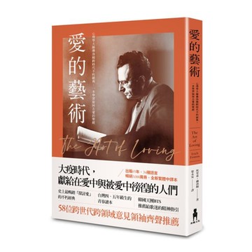 愛的藝術（經典世紀新譯本）