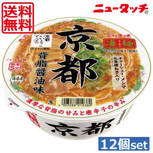 送料無料 ヤマダイ ニュータッチ 凄麺 京都背脂醤油味124g ×12個（1ケース）ご当地ラーメン カップラーメン