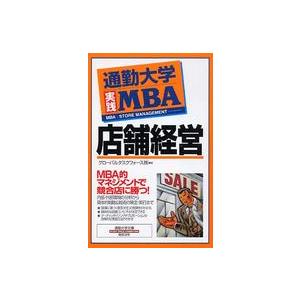 通勤大学文庫  通勤大学実践ＭＢＡ　店舗経営