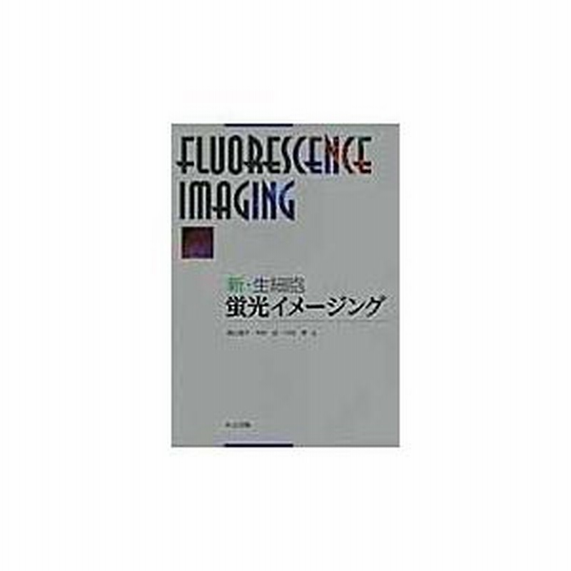 翌日発送・新・生細胞蛍光イメージング 新版/原口徳子 | LINEショッピング