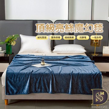 【岱思夢】頂級亮絲魔幻毯 灰藍 150x200公分 素色毯 毛毯 毯子 法蘭絨 法萊絨 尾牙 春酒 贈品 禮品
