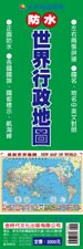 金時代 世界行政地圖 防水 /份 216x156 cm 四全開筒裝圖 9789866261817【APP滿額下單10%點數(單一帳號最高5000點)】1/31止