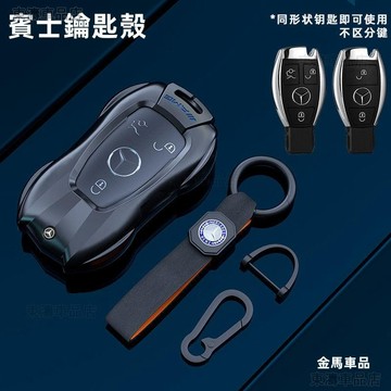 賓士 鑰匙殼 鑰匙套 benz W205 W204 A級C級E級 GLC A180 鑰匙皮套 鑰匙包鑰匙扣鑰匙圈√AS