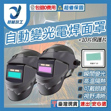 自動變光焊接面罩真彩款+10保護片(綠)