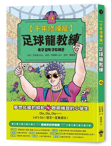 千年修煉龍(4)：足球龍教練