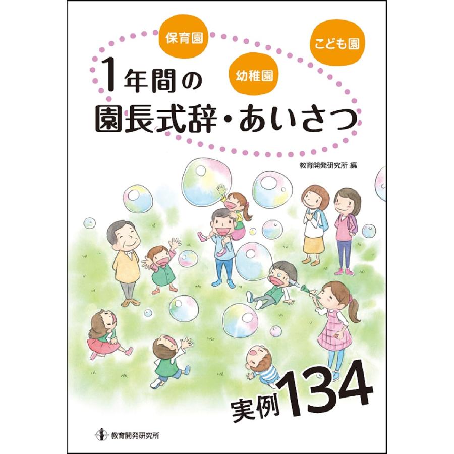 保育園・幼稚園・こども園1年間の園長式辞・あいさつ実例134