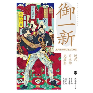 御一新（上）_Readmoo 讀墨電子書
