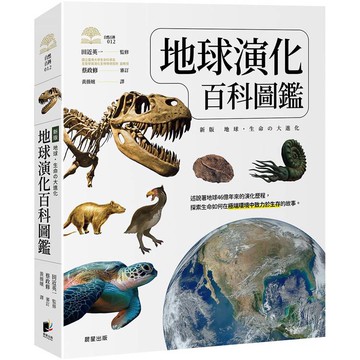 地球演化百科圖鑑