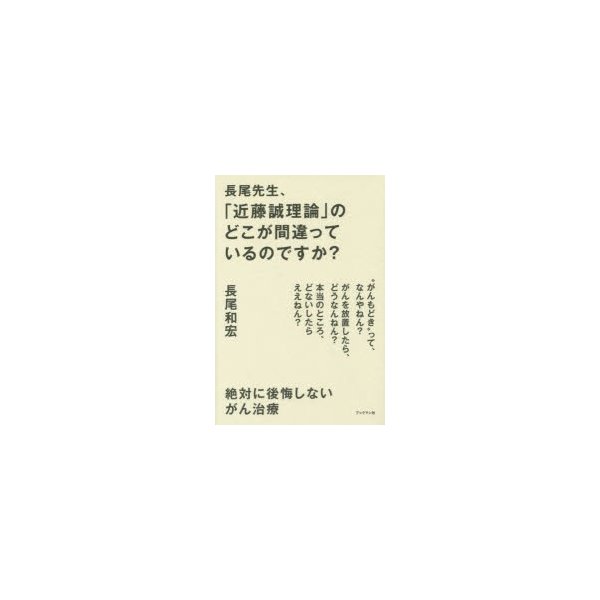 長尾先生, 近藤誠理論 のどこが間違っているのですか