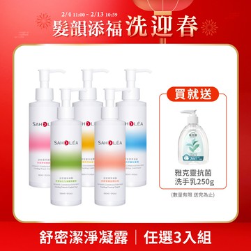 【3入】舒密潔淨凝露│任選3入組(柔嫩保濕金盞花/涼感淨味蔓越莓/淨白平衡矢車菊190ml) │SAHOLEA森歐黎漾【平衡小白瓶/私密肌/私密清潔】