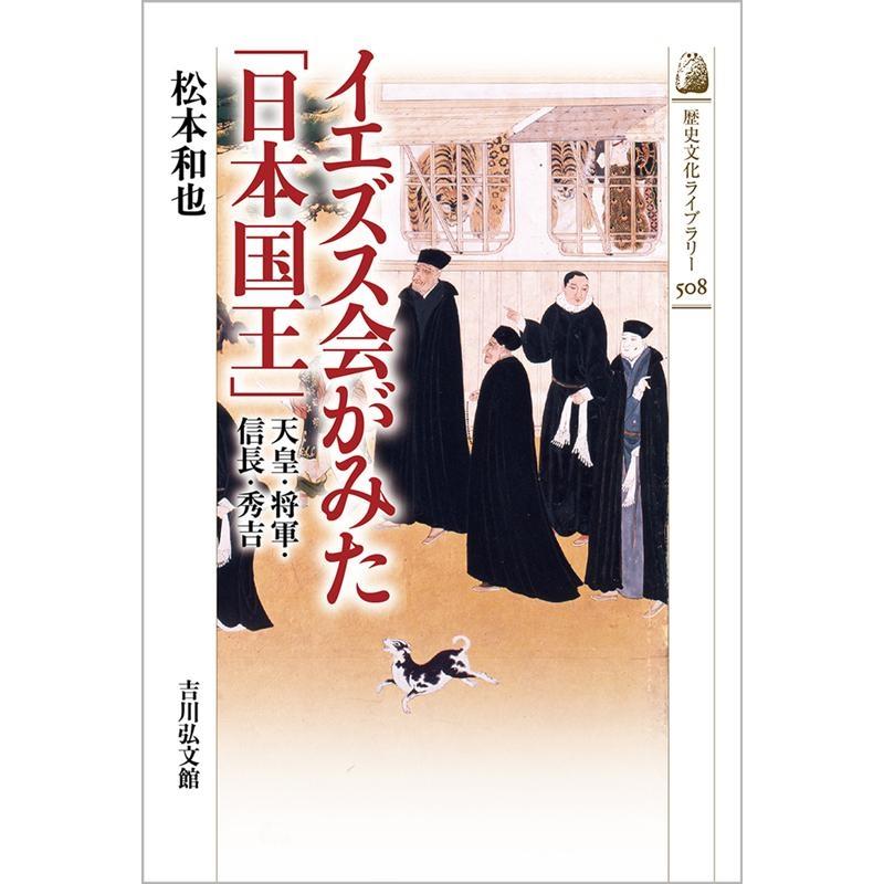 イエズス会がみた 日本国王 天皇・将軍・信長・秀吉