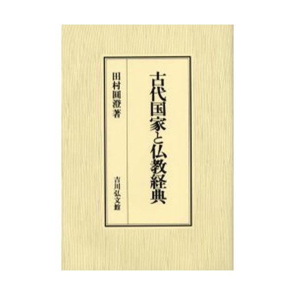 古代国家と仏教経典 田村圓澄