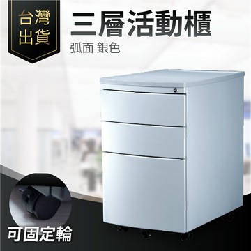 台灣出貨 三層活動櫃｜ 弧面櫃 銀色 附鎖 辦公櫃 移動櫃 鐵櫃 矮櫃 桌下櫃 桌櫃 書房 三層櫃 辦公桌 書桌