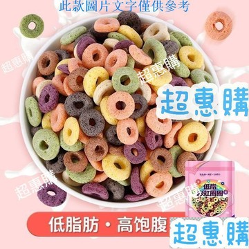🔥超惠購📢超值促銷🔥彩虹穀物圈 350g/袋 低脂無糖精燕麥圈 卽食玉米片 休閒早餐