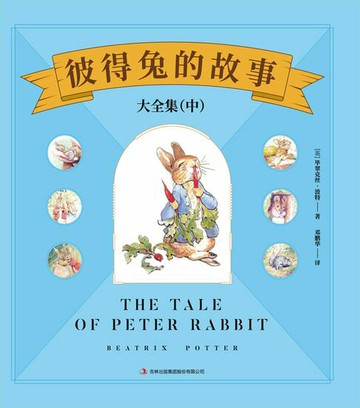 【電子書】彼得兔的故事大全集（中）