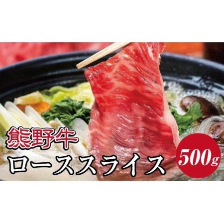 ふるさと納税 すき焼き しゃぶしゃぶ スライス 牛肉 ロース 和牛   特選黒毛和牛 熊野牛 ローススライス　すき焼き、しゃぶしゃぶ用 約500g【m.. 和歌山県新宮市