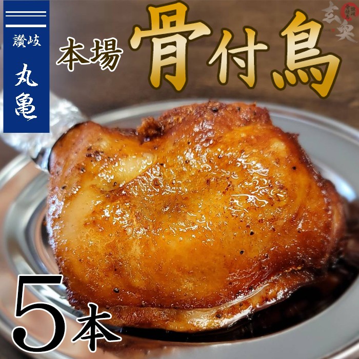 讃岐名物骨付き鳥《若鳥5本》○和食職人が開発した出汁が決め手のジューシーな骨付鳥【化学調味料不使用】　LINEショッピング