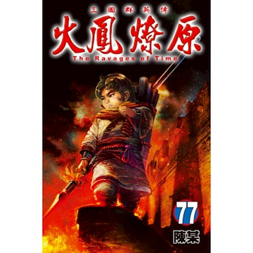 火鳳燎原 (77)_Readmoo 讀墨電子書