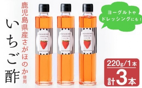 a0-217 鹿児島県産さがほのか使用！いちご酢 220g×3本