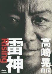 雷神Rising 高崎晃自伝 [本]