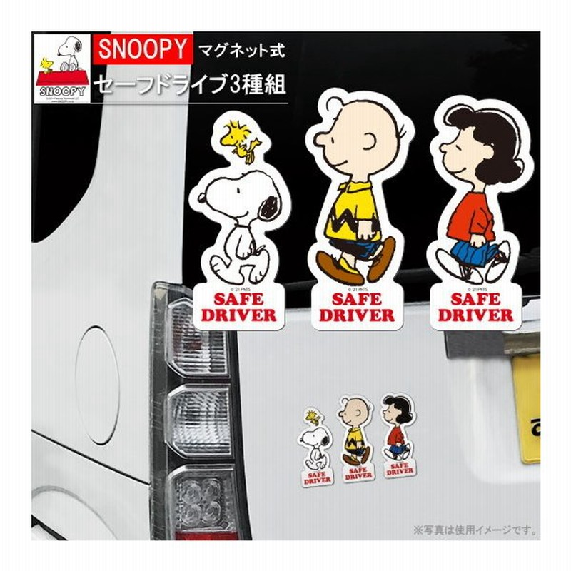 カーグッズ マグネット セーフドライブ スヌーピー フレンズ Snoopy キャラクター かわいい ステッカー 安全運転 表示 アピール 装飾 カー用品 アクセサリー 車 通販 Lineポイント最大0 5 Get Lineショッピング