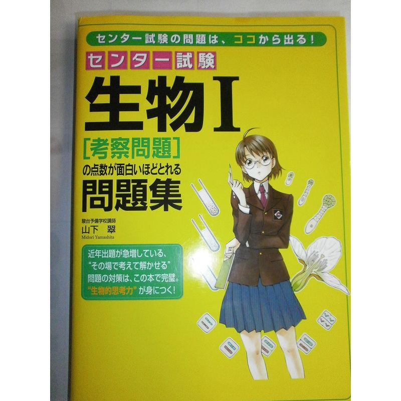 センター試験生物1「考察問題」の点数が面白いほどとれる問題集