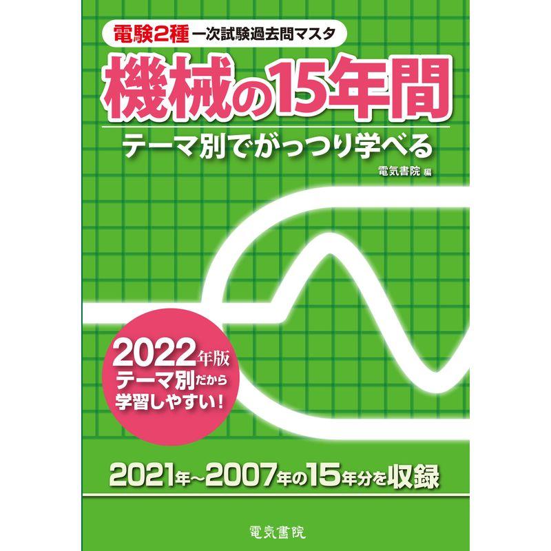 2022年版 機械の15年間 (電験2種一次試験過去問マスタ)