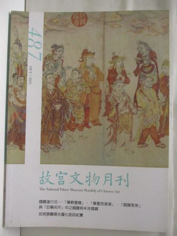 【書寶二手書T4／雜誌期刊_VJ5】故宮文物月刊_487期