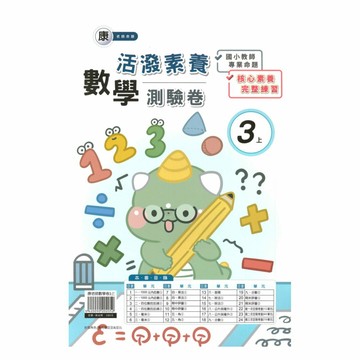 良品國小康老師活潑測驗卷數學3上
