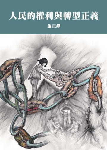 【電子書】人民的權利與轉型正義