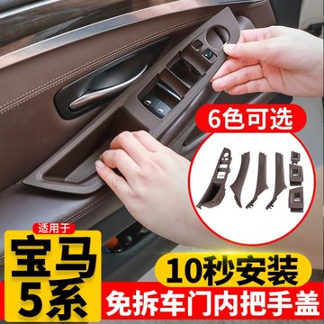 寶馬5系車門內拉手520 523 525 530li五系門把手內側扶手貼保護套
