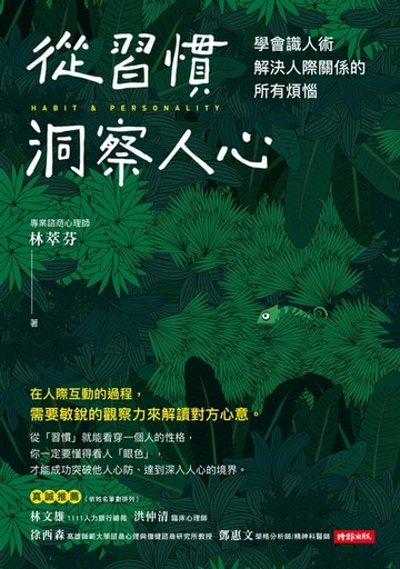【電子書】從習慣洞察人心—學會識人術， 解決人際關係的所有煩惱