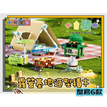 《小全積木》鑽石積木 露營積木 野外積木 造型積木 玩樂高手 玩樂高手 兒童積木 辦公室小物 拼裝積木 兒童玩具