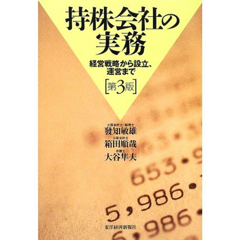 持株会社の実務?経営戦略から設立、運営まで