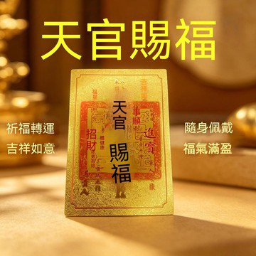 🙏🏻紫南宮過爐 開光🔥新款天官賜福金色手機貼紙 八方來財平安符 防水防刮隨身開運卡片 BCZA