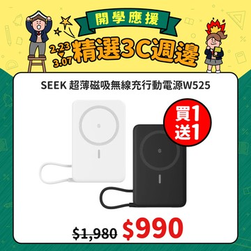 買1送1📚開學應援【SEEK】超薄磁吸無線充行動電源W525
