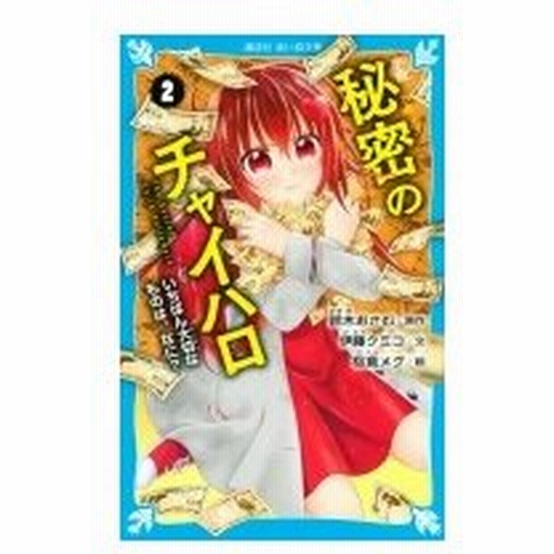 小説 秘密のチャイハロ 2 いちばんたいせつなものは なに 講談社青い鳥文庫 伊藤クミコ 新書 通販 Lineポイント最大0 5 Get Lineショッピング