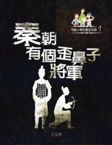秦朝有個歪鼻子將軍[二手書_普通]