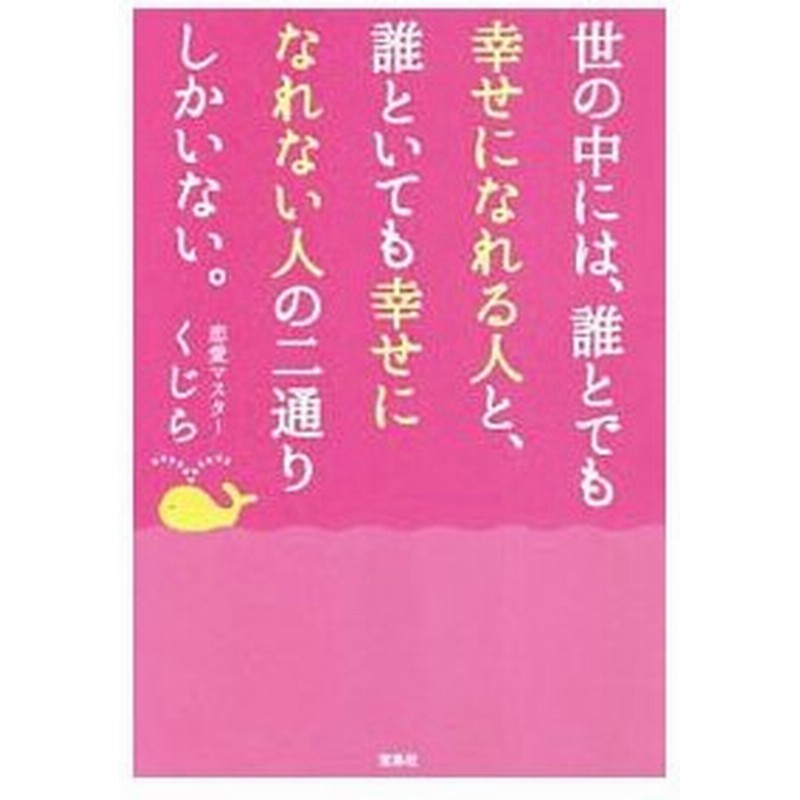 世の中には 誰とでも幸せになれる人と 誰といても幸せになれない人の二通りしかいない くじら １９７５ 通販 Lineポイント最大0 5 Get Lineショッピング