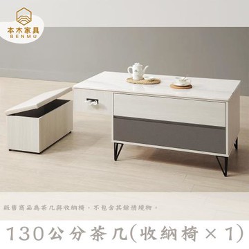 【本木】賈斯汀 130公分石面茶几(附一張椅子)