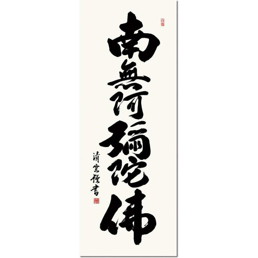 掛け軸-六字名号 吉村 清雲 南無阿弥陀仏[尺五 桐箱 風鎮 和室 床の間 仏間 仏書 法事 法要 供養 仏事 モダン 壁掛け 安い 贈物 ギフト 年中 飾る]