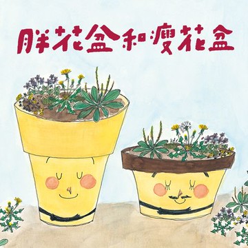 【有聲書】(新版)美麗新世界：胖花盆和瘦花盆