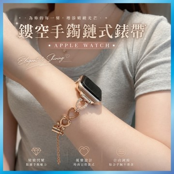 鑲鑽愛心金屬錶帶 Apple Watch 11 10 9 SE 鏤空手鍊 輕奢珠寶扣 細版顯瘦 女生禮物
