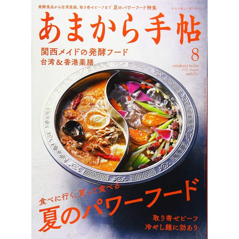 あまから手帖2020年8月号「夏のパワーフード」