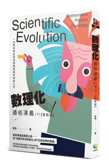 數理化通俗演義（下）（新裝版）【TAAZE讀冊生活】
