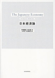 日本経済論 伊藤隆敏 星岳雄 祝迫得夫